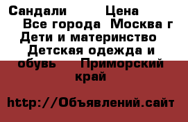 Сандали Ecco › Цена ­ 2 000 - Все города, Москва г. Дети и материнство » Детская одежда и обувь   . Приморский край